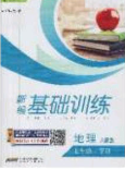 安徽教育出版社2020年新編基礎(chǔ)訓(xùn)練七年級(jí)地理下冊(cè)人教版答案