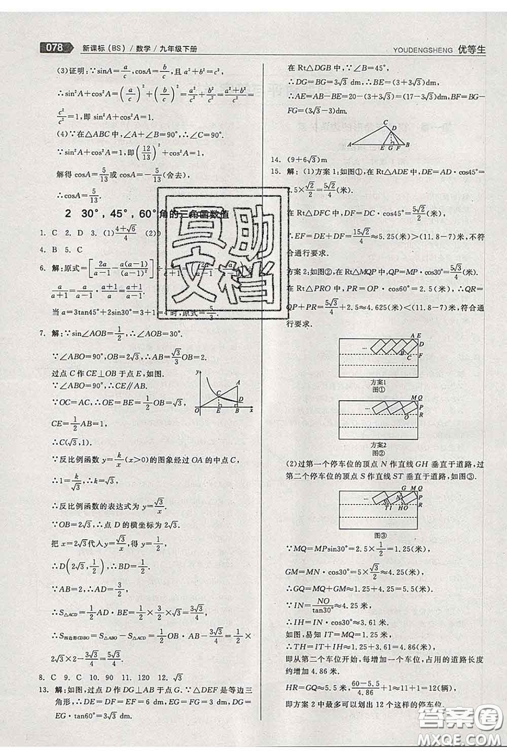 陽光出版社2020春全品優(yōu)等生九年級數(shù)學(xué)下冊北師版答案