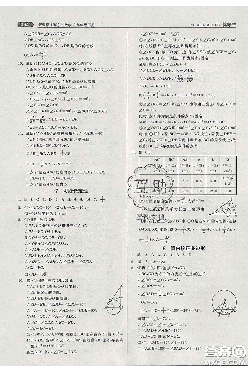 陽光出版社2020春全品優(yōu)等生九年級數(shù)學(xué)下冊北師版答案