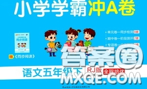 2020年小學(xué)學(xué)霸沖A卷語(yǔ)文五年級(jí)下冊(cè)RJ版人教版參考答案