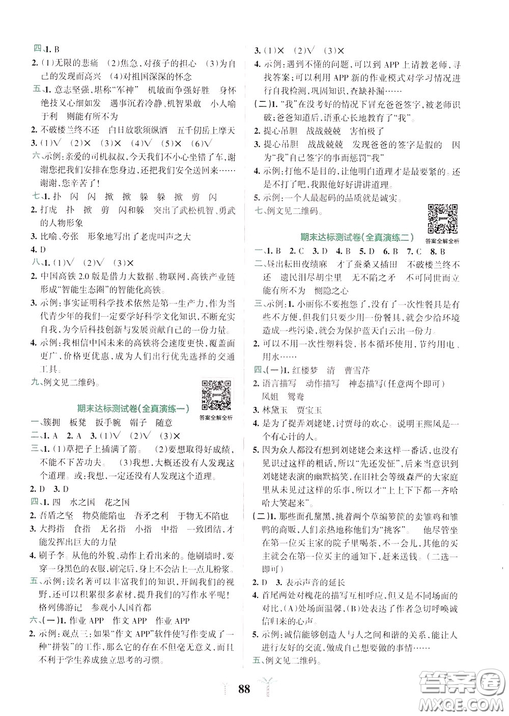 2020年小學(xué)學(xué)霸沖A卷語(yǔ)文五年級(jí)下冊(cè)RJ版人教版參考答案