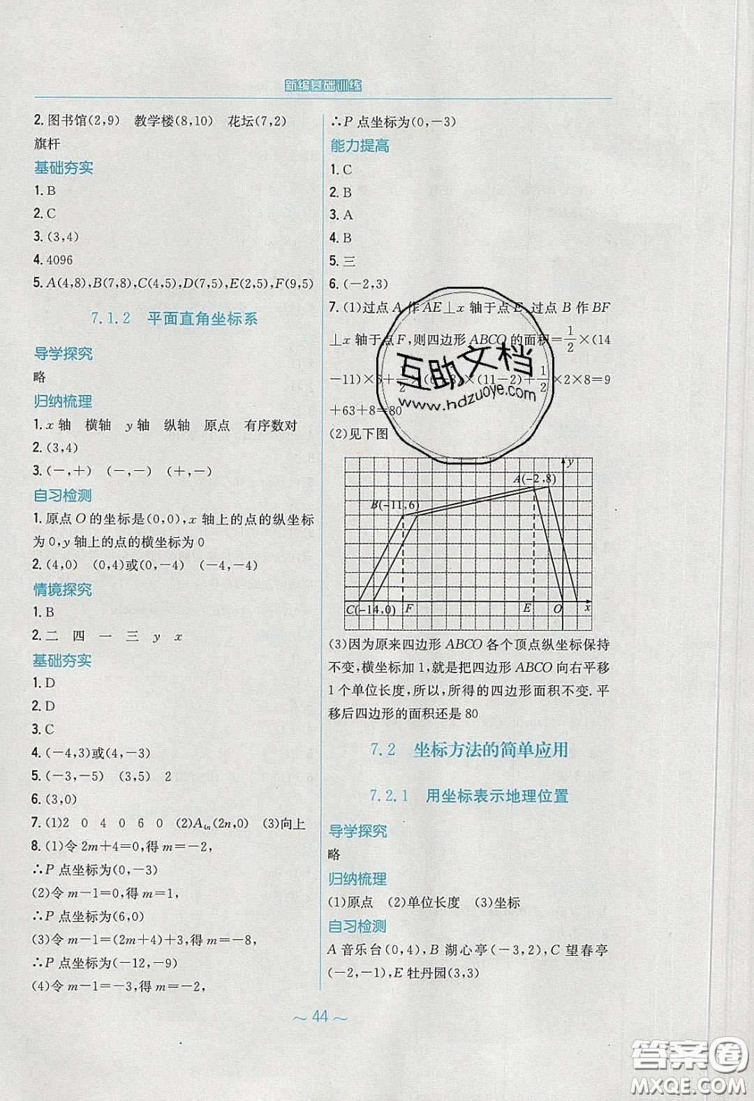 安徽教育出版社2020年新編基礎(chǔ)訓(xùn)練七年級(jí)數(shù)學(xué)下冊(cè)人教版答案