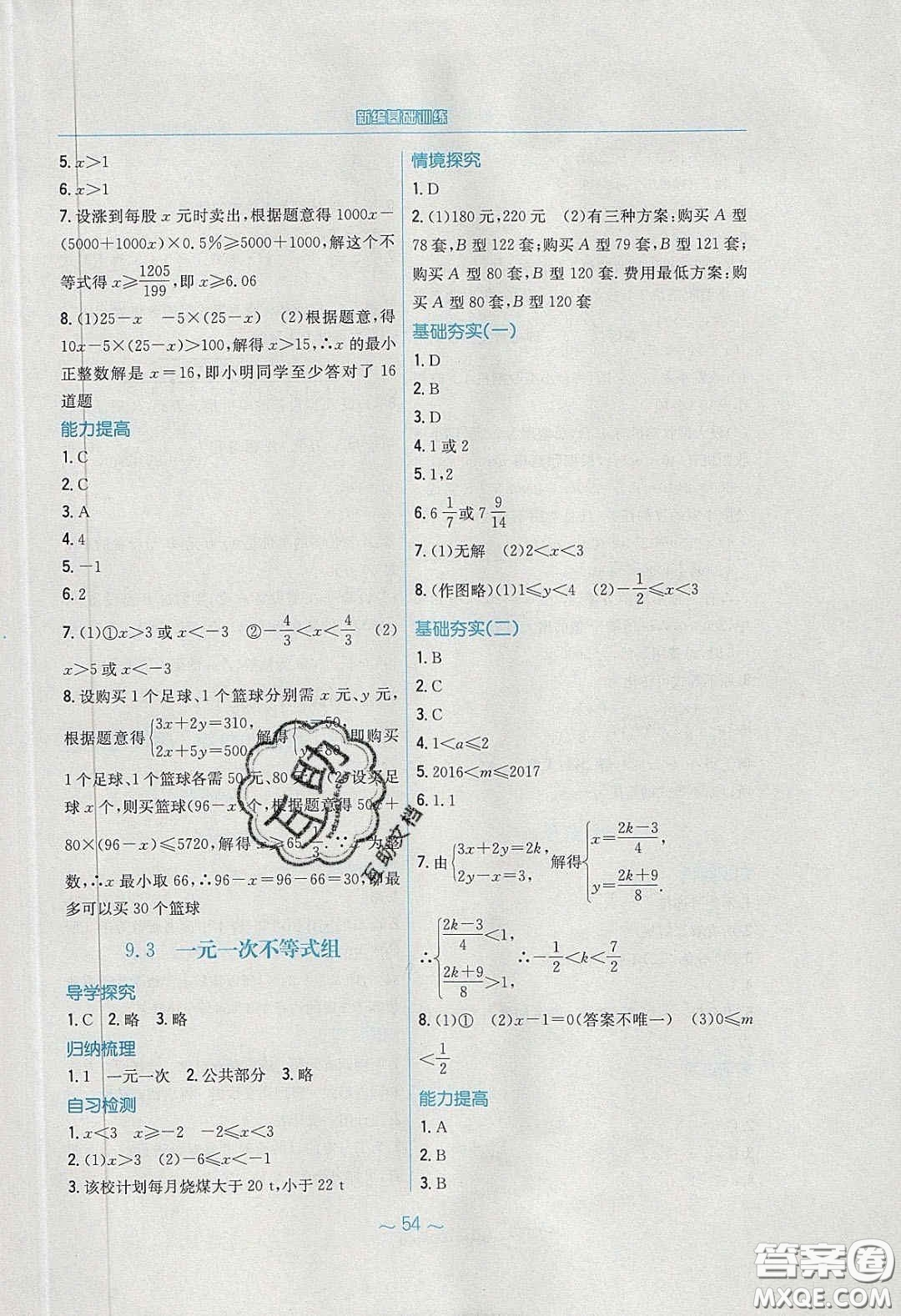 安徽教育出版社2020年新編基礎(chǔ)訓(xùn)練七年級(jí)數(shù)學(xué)下冊(cè)人教版答案