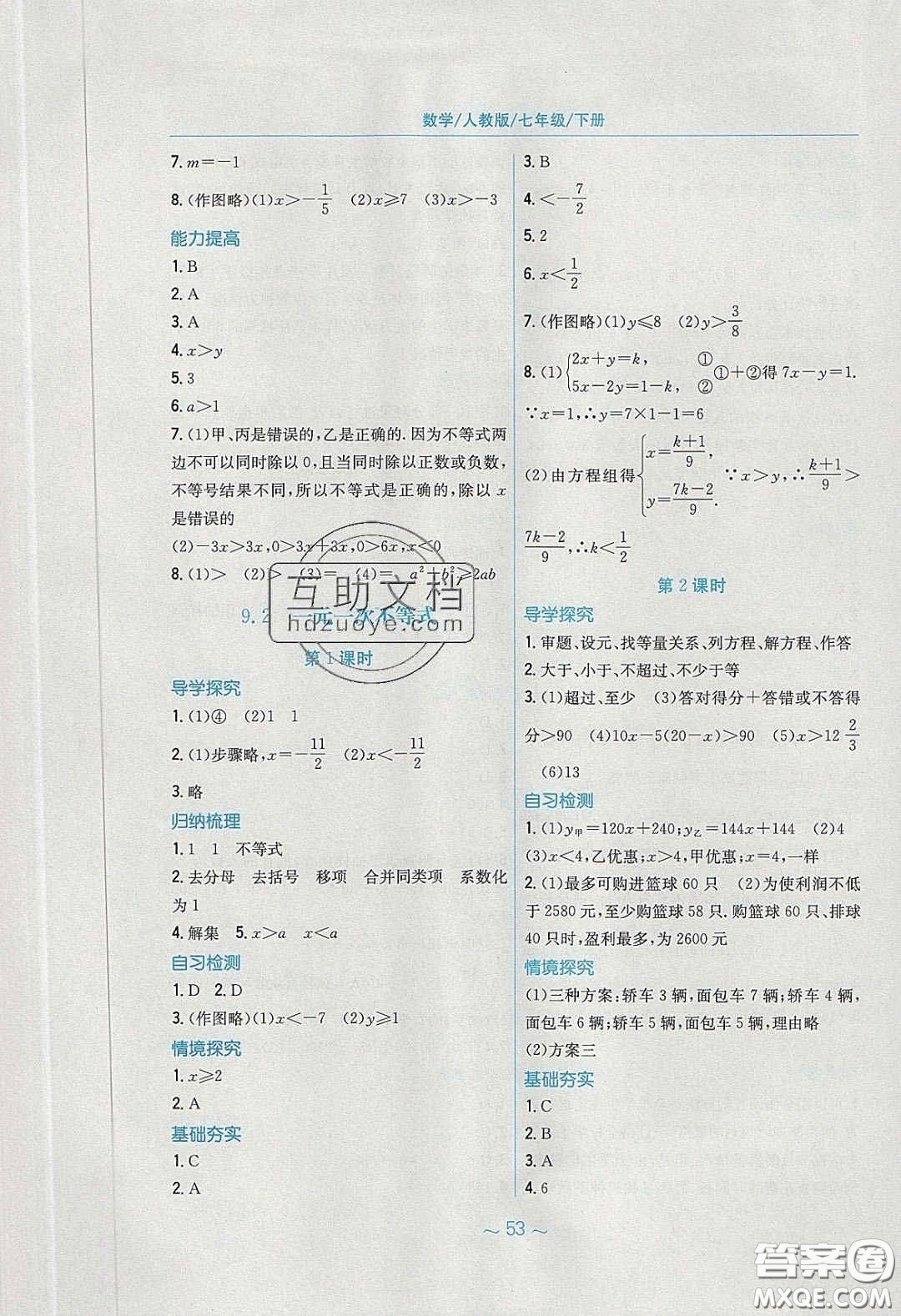 安徽教育出版社2020年新編基礎(chǔ)訓(xùn)練七年級(jí)數(shù)學(xué)下冊(cè)人教版答案