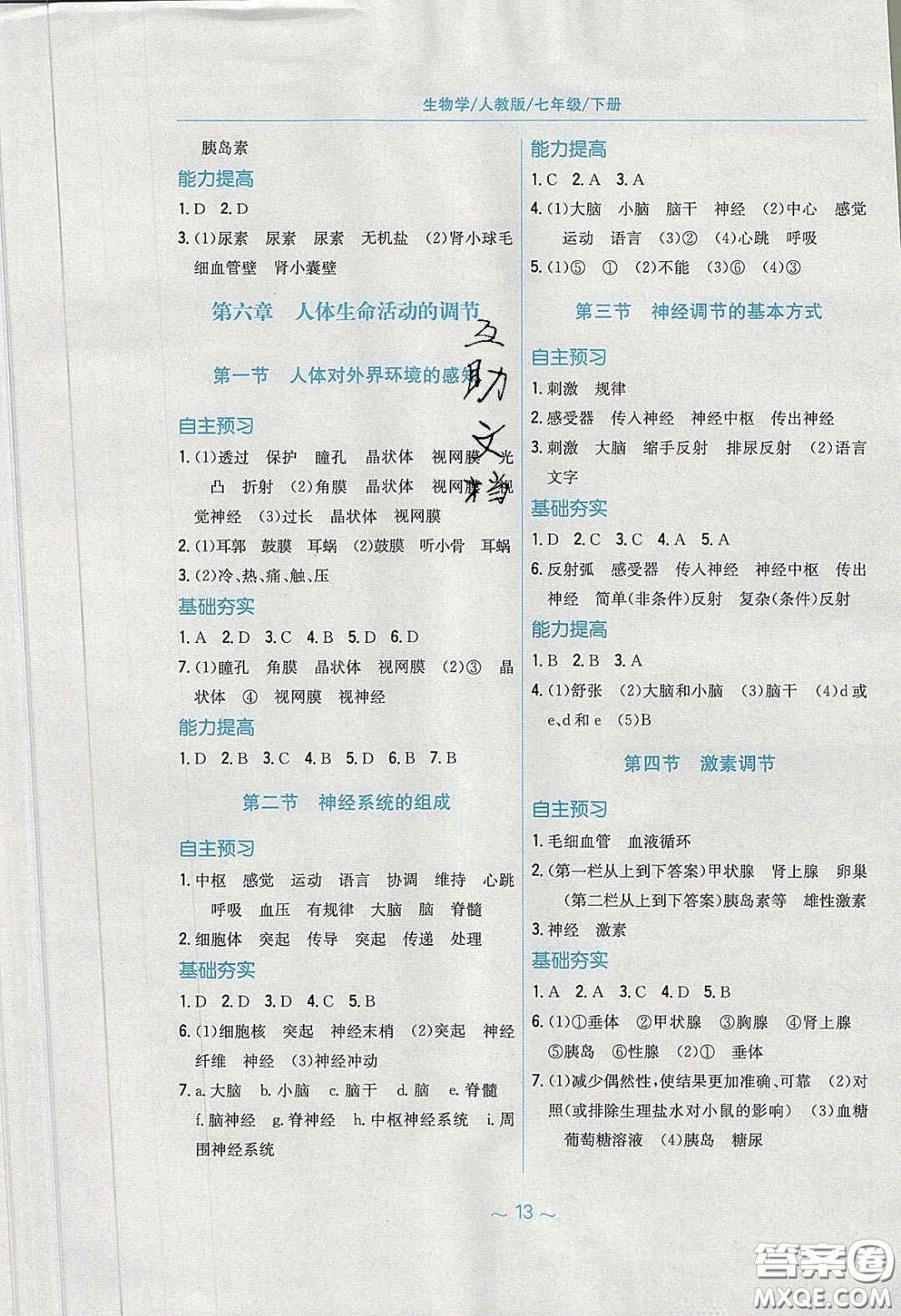 安徽教育出版社2020年新編基礎(chǔ)訓(xùn)練七年級生物學(xué)下冊人教版答案