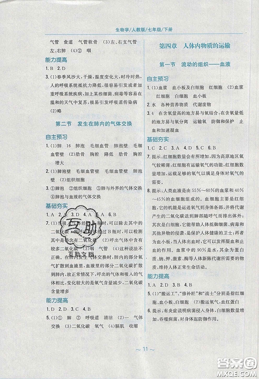 安徽教育出版社2020年新編基礎(chǔ)訓(xùn)練七年級生物學(xué)下冊人教版答案