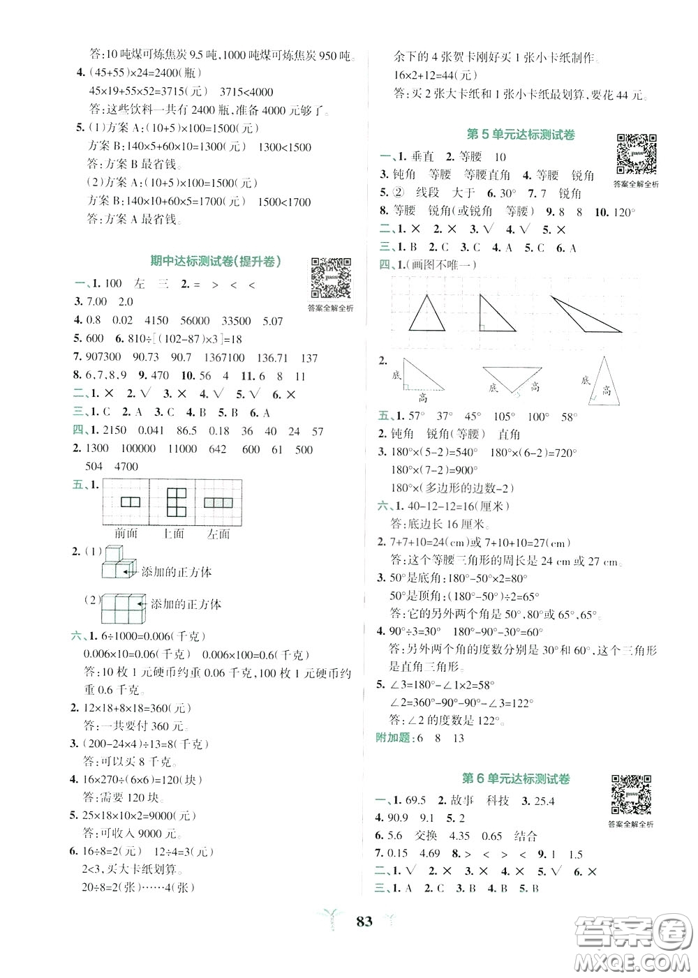 2020年小學(xué)學(xué)霸沖A卷數(shù)學(xué)四年級下冊RJ版人教版參考答案