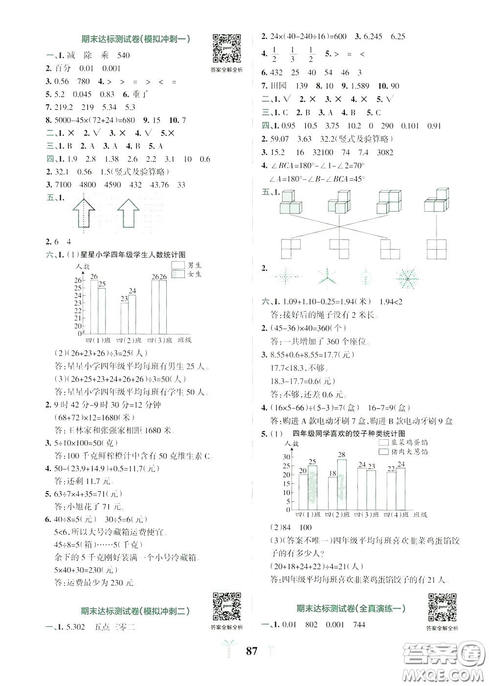 2020年小學(xué)學(xué)霸沖A卷數(shù)學(xué)四年級下冊RJ版人教版參考答案