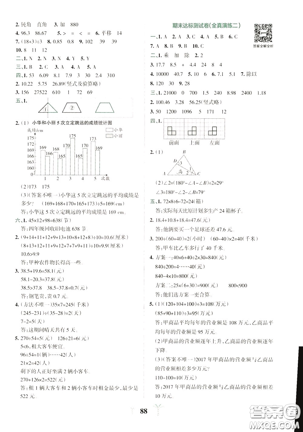 2020年小學(xué)學(xué)霸沖A卷數(shù)學(xué)四年級下冊RJ版人教版參考答案