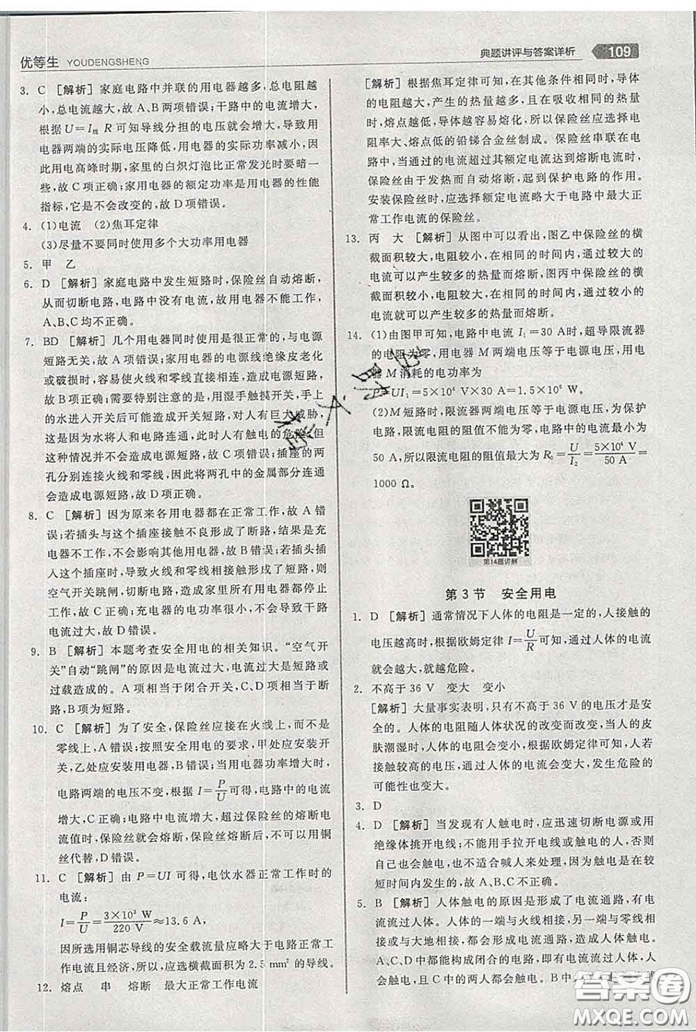 陽光出版社2020春全品優(yōu)等生九年級物理下冊人教版答案