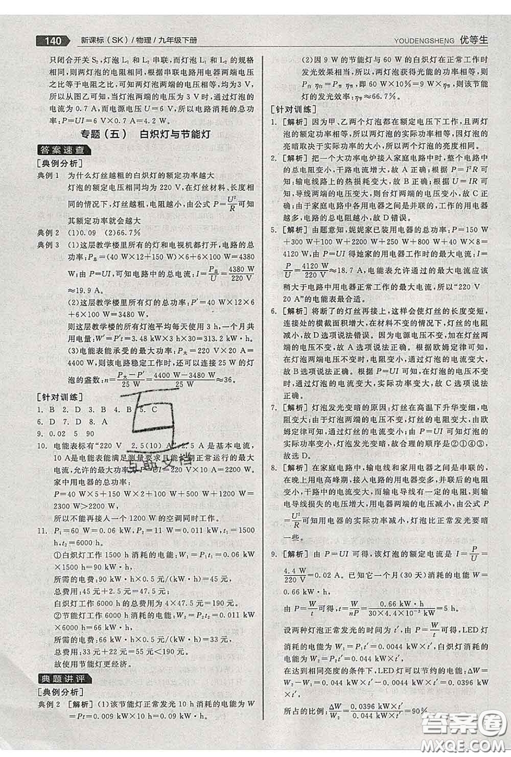 陽光出版社2020春全品優(yōu)等生九年級物理下冊蘇科版答案