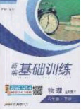 安徽教育出版社2020年新編基礎(chǔ)訓(xùn)練八年級物理下冊通用Y版答案