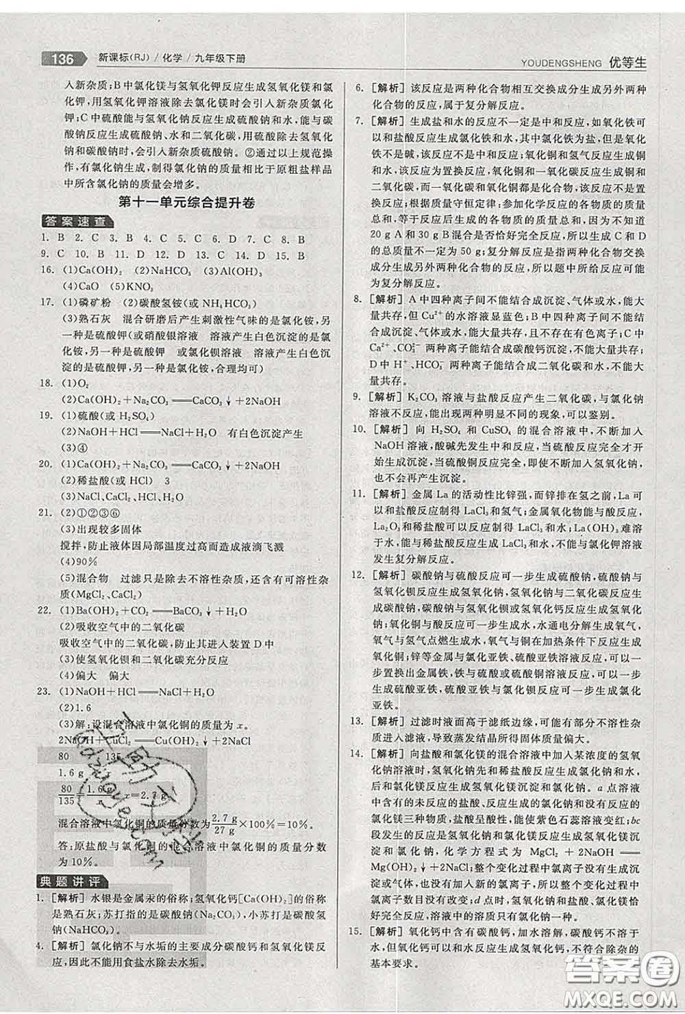 陽(yáng)光出版社2020春全品優(yōu)等生九年級(jí)化學(xué)下冊(cè)人教版答案