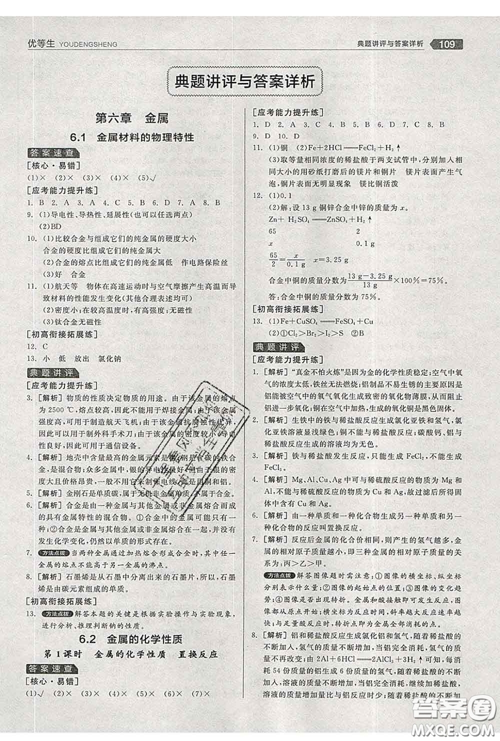 陽光出版社2020春全品優(yōu)等生九年級化學(xué)下冊科粵版答案