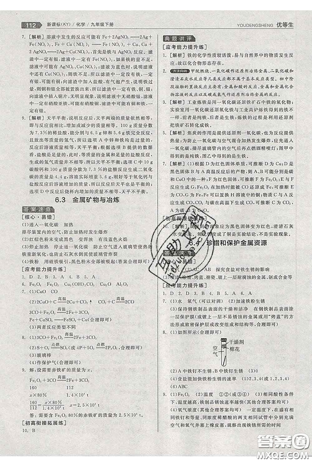 陽光出版社2020春全品優(yōu)等生九年級化學(xué)下冊科粵版答案