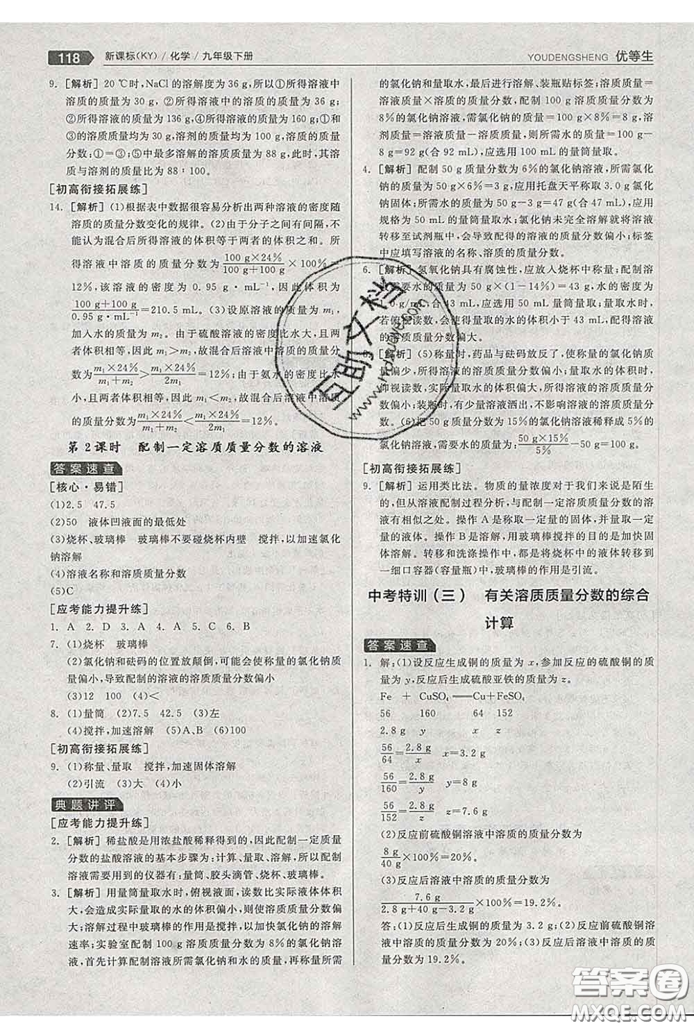 陽光出版社2020春全品優(yōu)等生九年級化學(xué)下冊科粵版答案