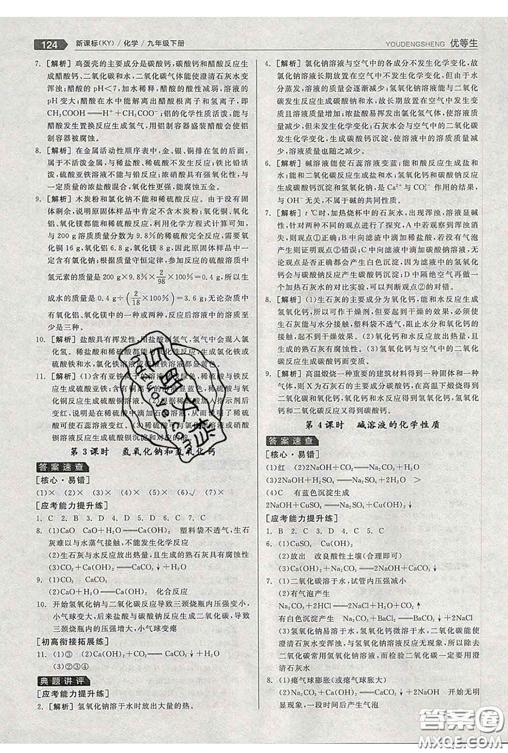 陽光出版社2020春全品優(yōu)等生九年級化學(xué)下冊科粵版答案