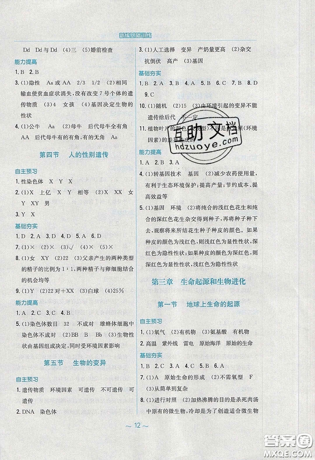 安徽教育出版社2020年新編基礎(chǔ)訓(xùn)練八年級(jí)生物學(xué)下冊(cè)人教版答案