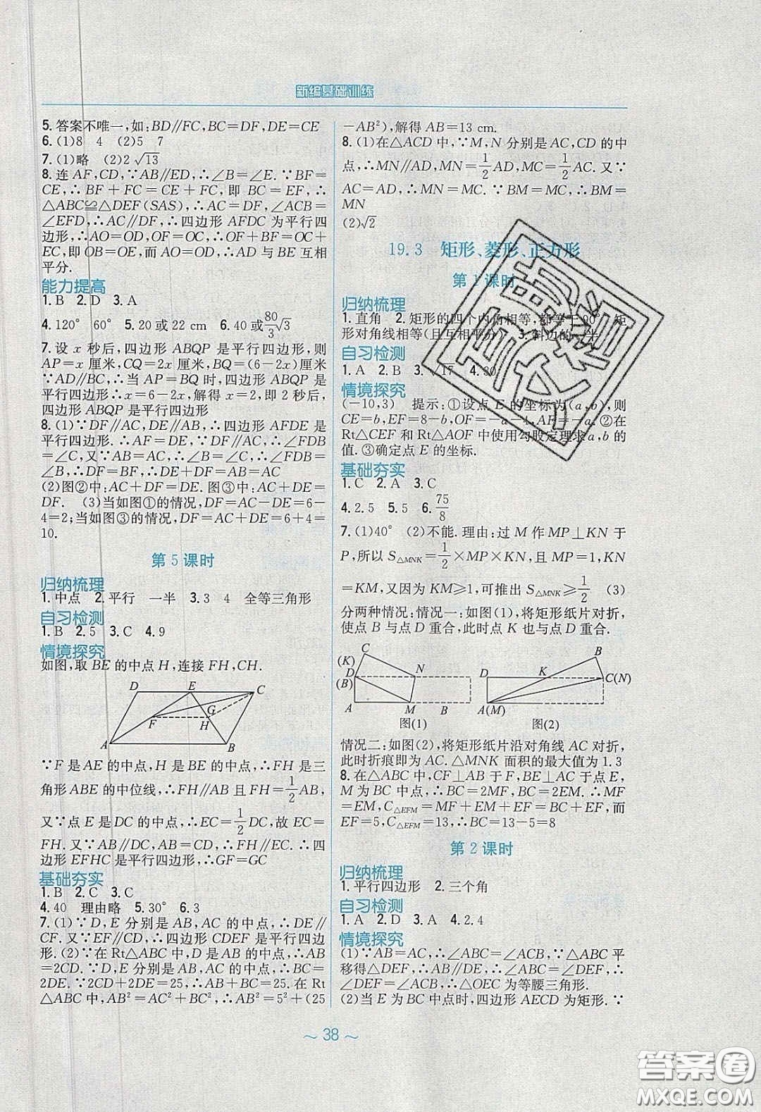 安徽教育出版社2020年新編基礎(chǔ)訓(xùn)練八年級數(shù)學(xué)下冊通用S版答案