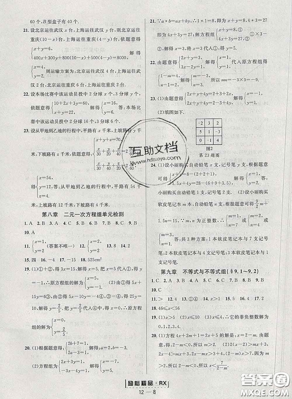 勵耘書業(yè)2020春勵耘活頁七年級數(shù)學下冊人教版答案