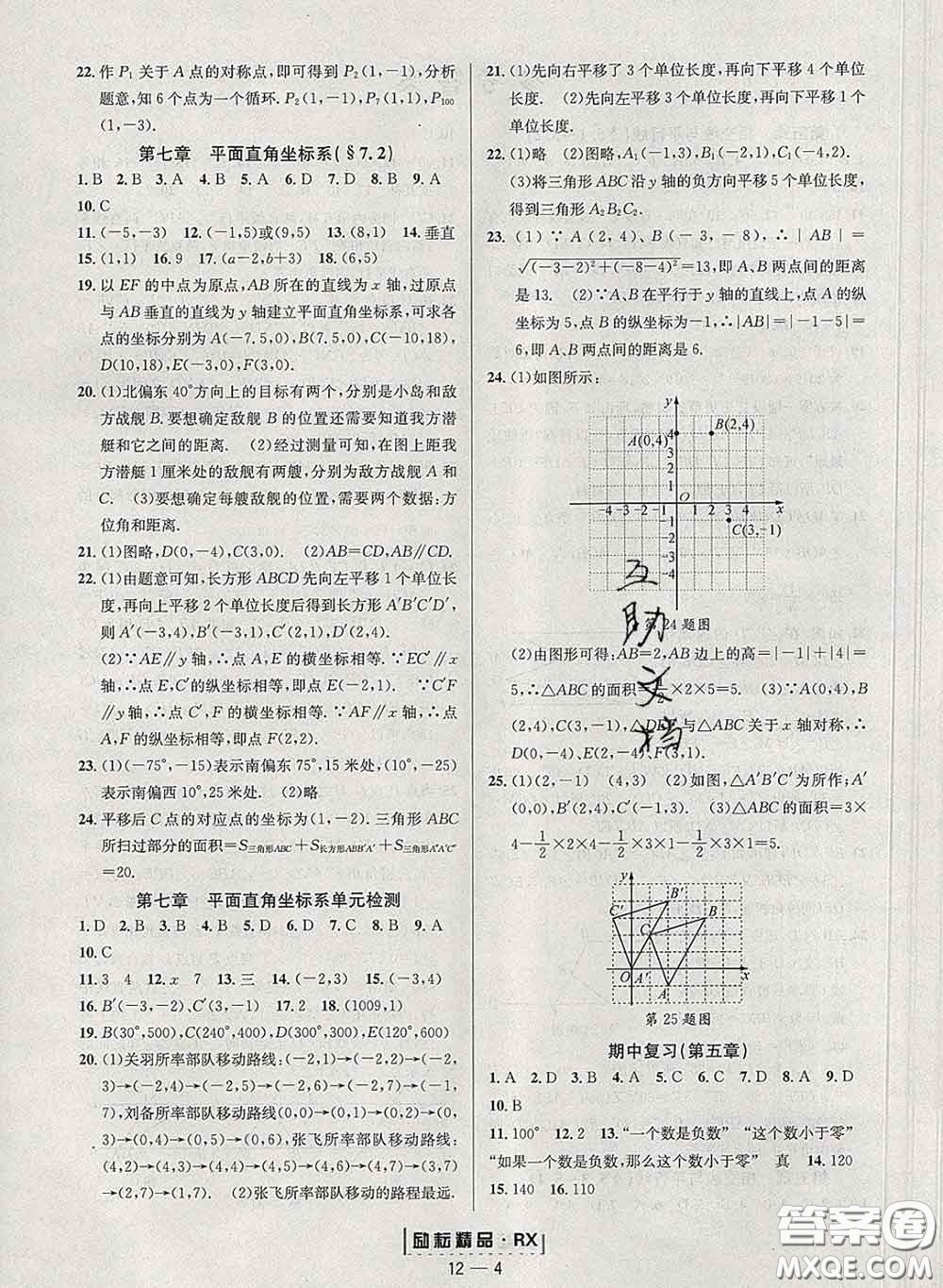 勵耘書業(yè)2020春勵耘活頁七年級數(shù)學下冊人教版答案