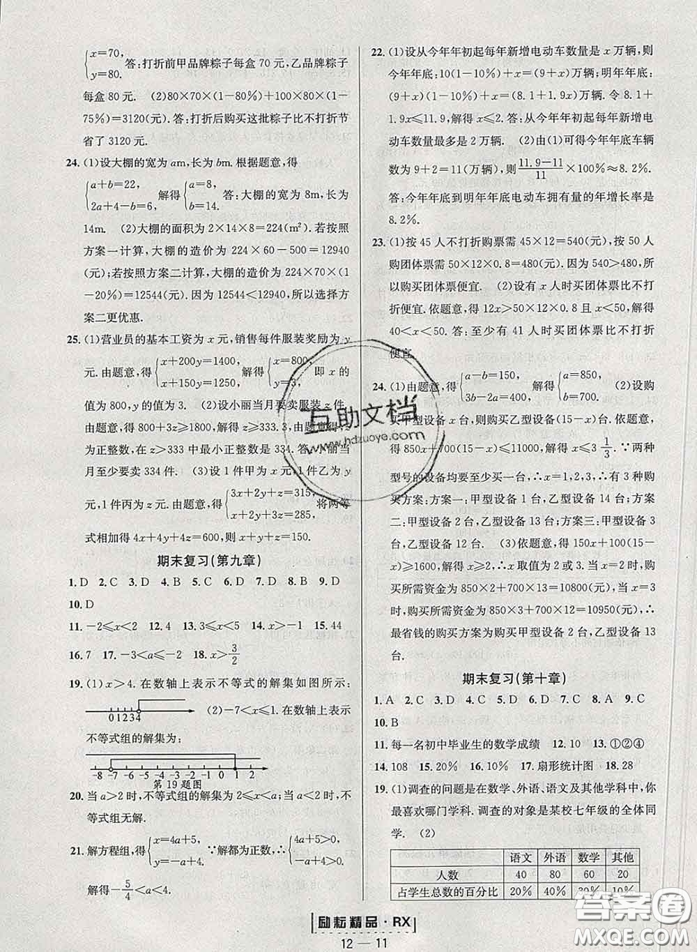 勵耘書業(yè)2020春勵耘活頁七年級數(shù)學下冊人教版答案