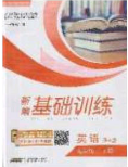 安徽教育出版社2020年新編基礎(chǔ)訓(xùn)練九年級(jí)英語(yǔ)下冊(cè)譯林版答案