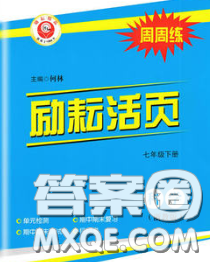 勵(lì)耘書業(yè)2020春勵(lì)耘活頁七年級(jí)科學(xué)下冊(cè)浙教版答案