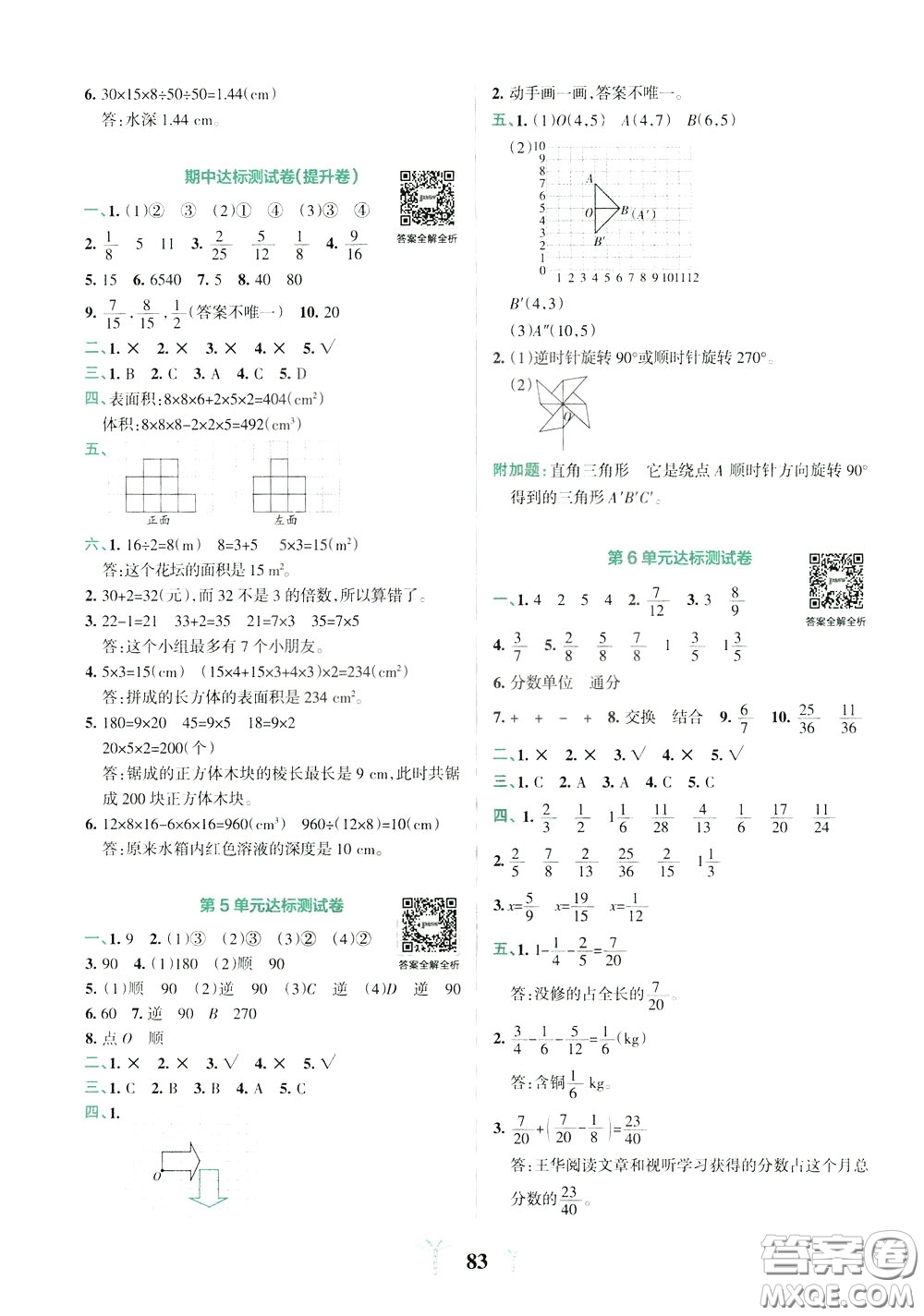 2020年小學(xué)學(xué)霸沖A卷數(shù)學(xué)五年級(jí)下冊(cè)RJ版人教版參考答案