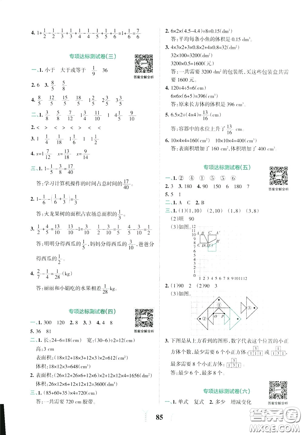 2020年小學(xué)學(xué)霸沖A卷數(shù)學(xué)五年級(jí)下冊(cè)RJ版人教版參考答案