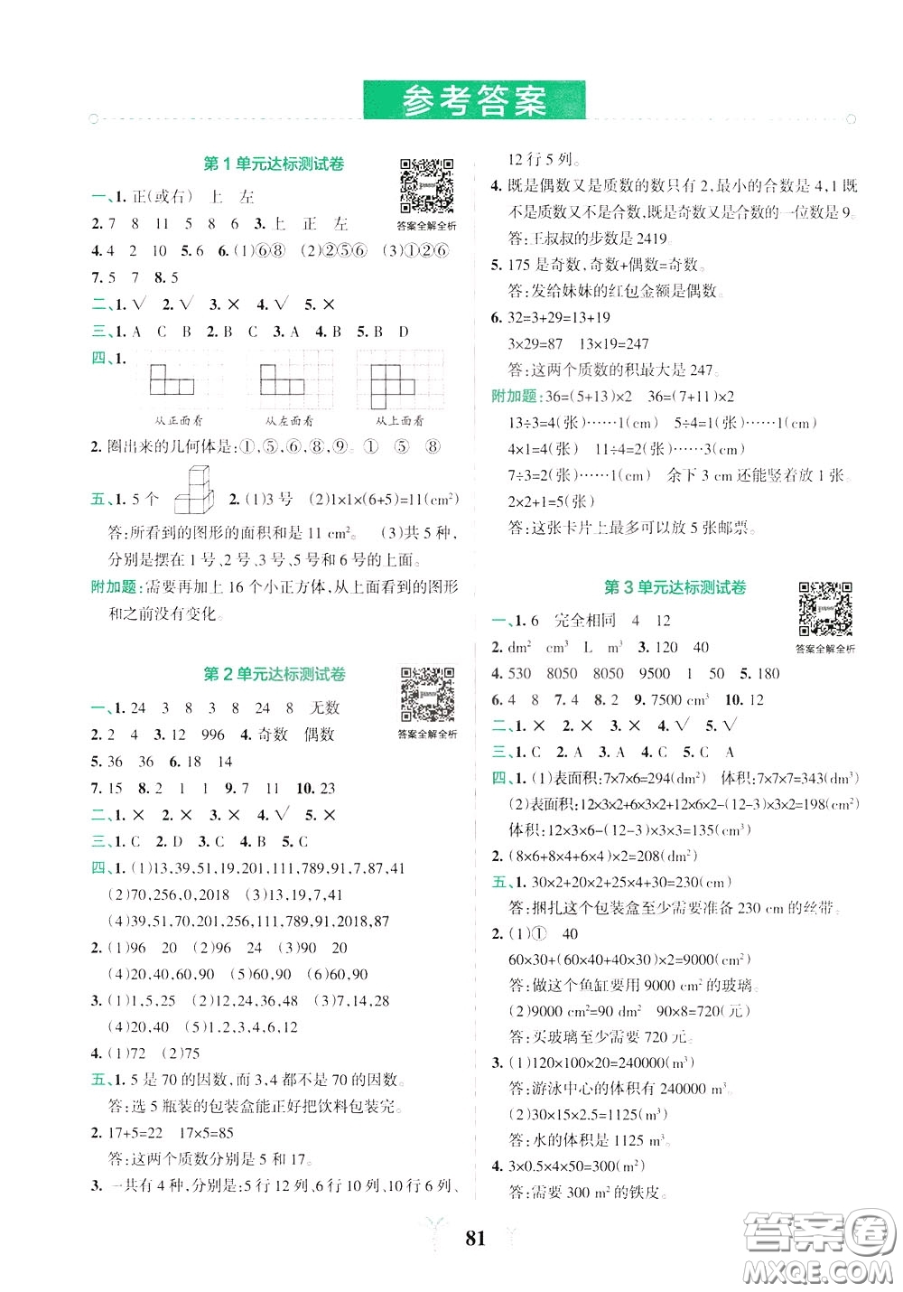 2020年小學(xué)學(xué)霸沖A卷數(shù)學(xué)五年級(jí)下冊(cè)RJ版人教版參考答案