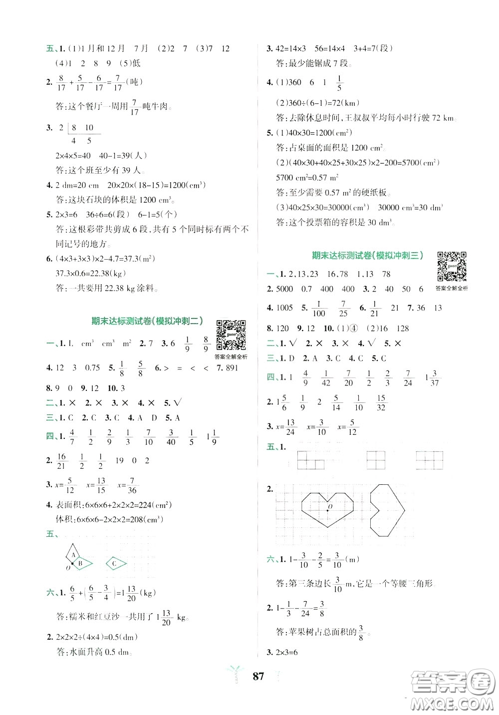 2020年小學(xué)學(xué)霸沖A卷數(shù)學(xué)五年級(jí)下冊(cè)RJ版人教版參考答案