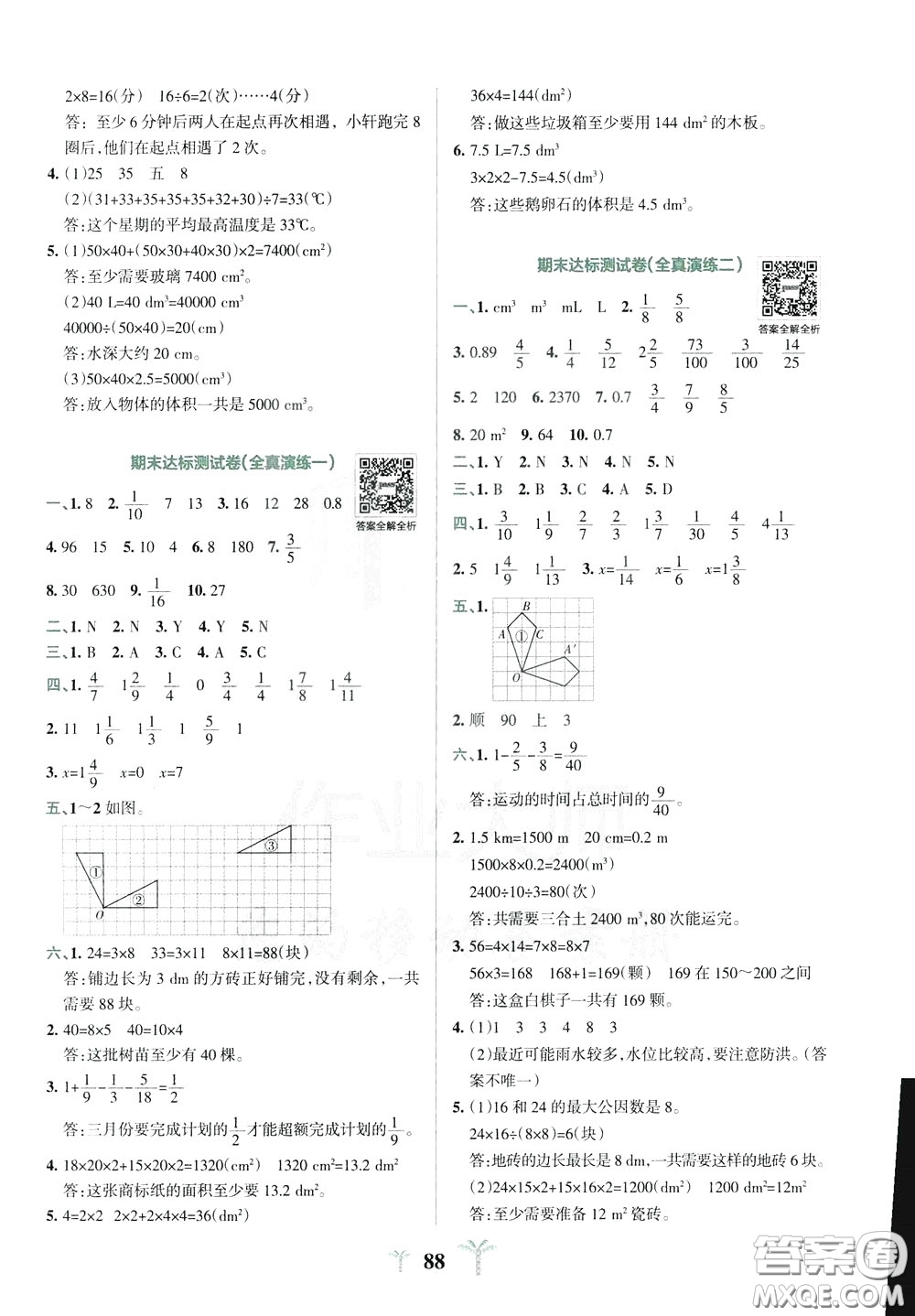 2020年小學(xué)學(xué)霸沖A卷數(shù)學(xué)五年級(jí)下冊(cè)RJ版人教版參考答案