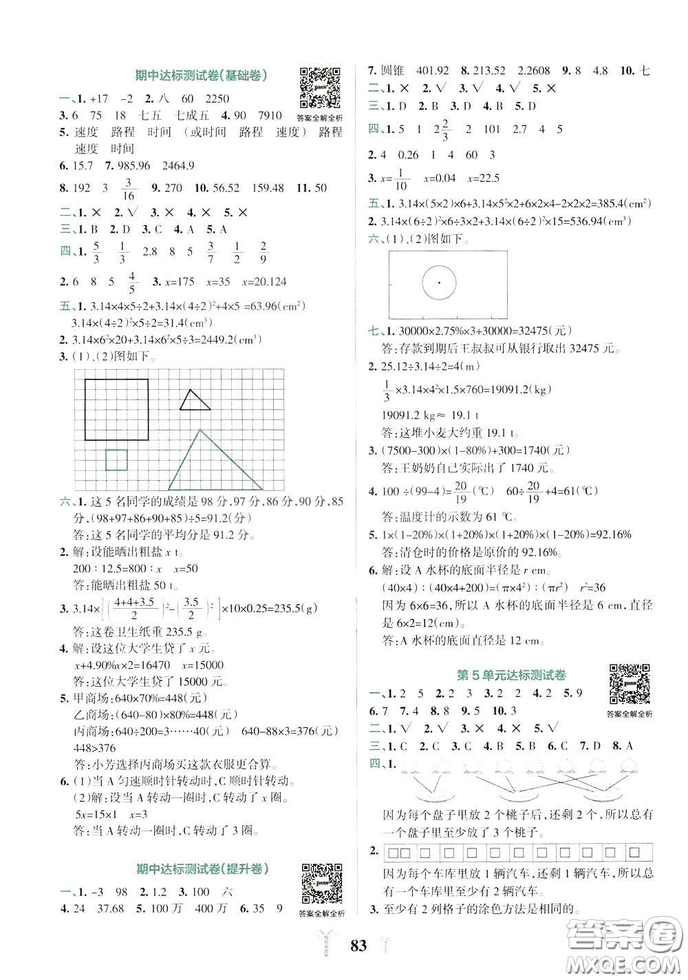 2020年小學(xué)學(xué)霸沖A卷數(shù)學(xué)六年級下冊RJ版人教版參考答案