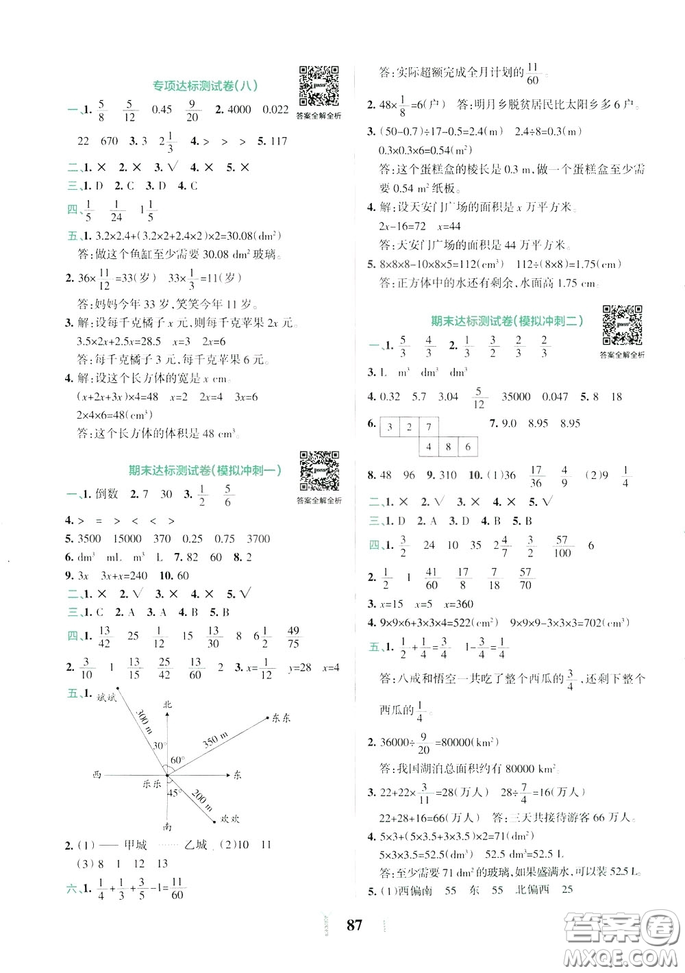 2020年小學(xué)學(xué)霸沖A卷數(shù)學(xué)五年級下冊BS版北師版參考答案