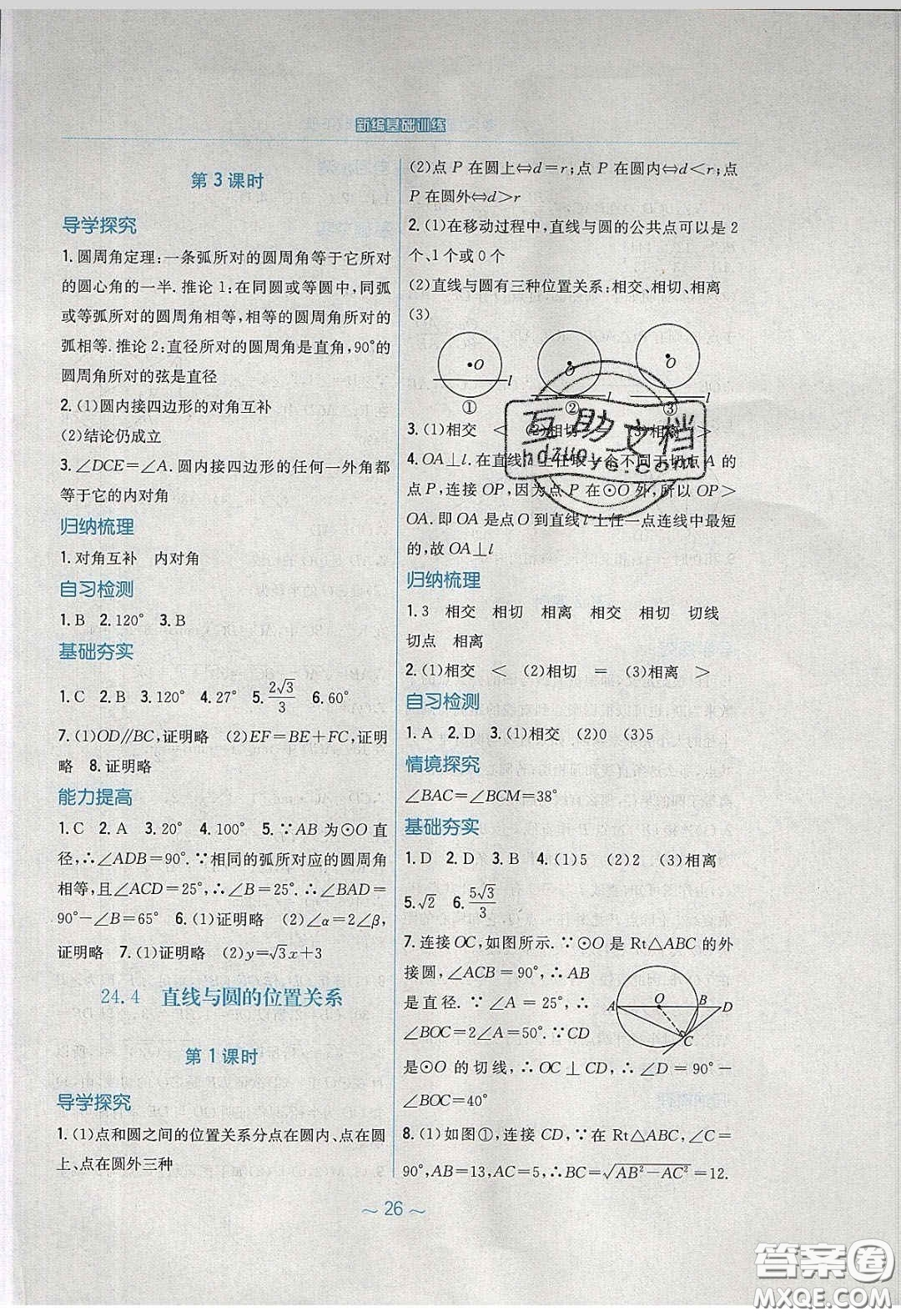 安徽教育出版社2020年新編基礎(chǔ)訓(xùn)練九年級數(shù)學(xué)下冊通用S版答案