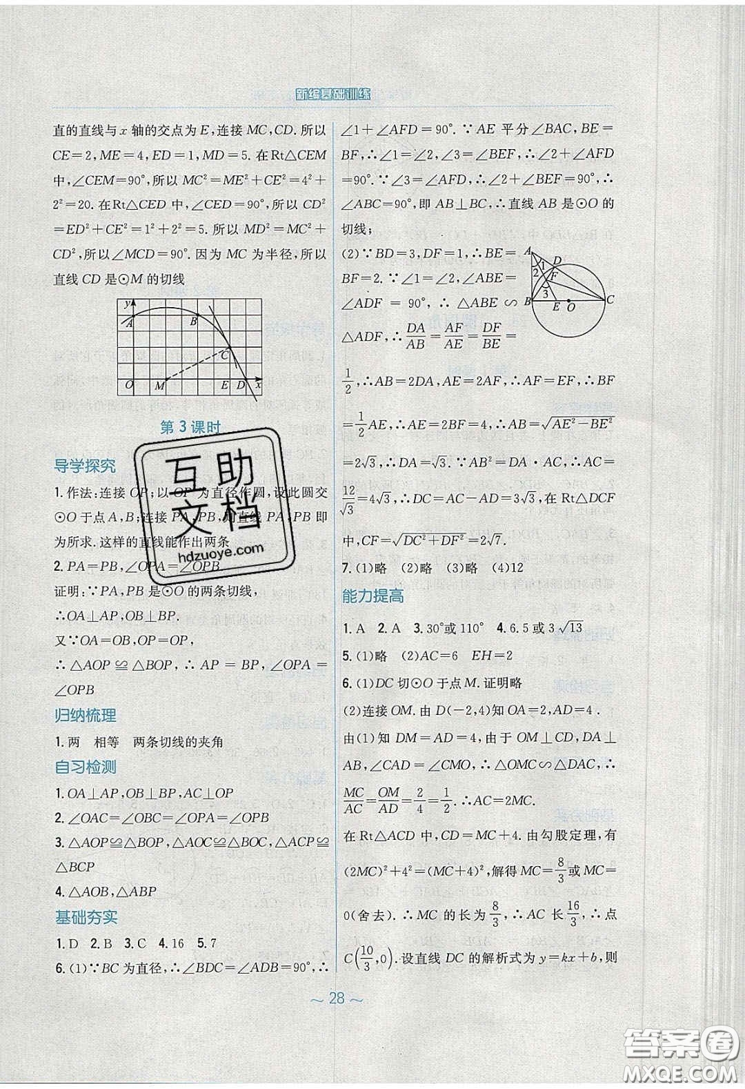 安徽教育出版社2020年新編基礎(chǔ)訓(xùn)練九年級數(shù)學(xué)下冊通用S版答案