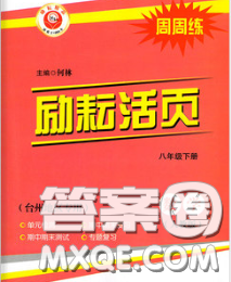 勵耘書業(yè)2020春勵耘活頁八年級數(shù)學下冊人教版答案