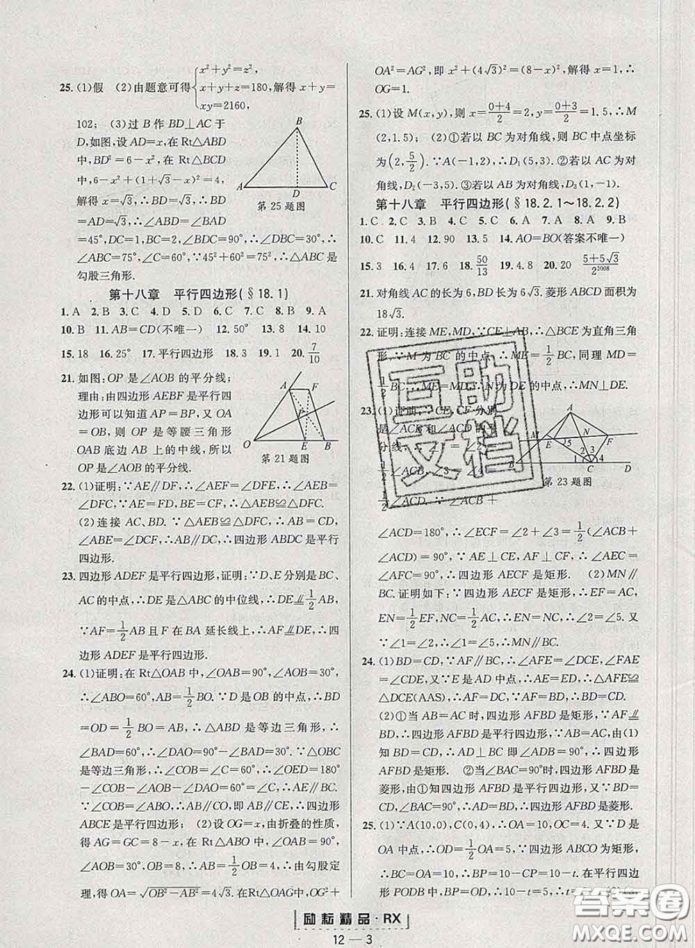 勵耘書業(yè)2020春勵耘活頁八年級數(shù)學下冊人教版答案