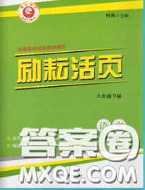 勵耘書業(yè)2020春勵耘活頁八年級語文下冊人教版答案