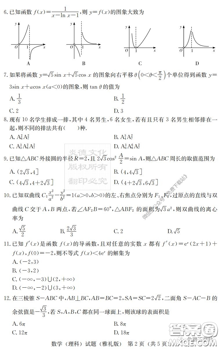 炎德英才大聯(lián)考雅禮中學2020屆高三月考試卷七理科數(shù)學試題及答案