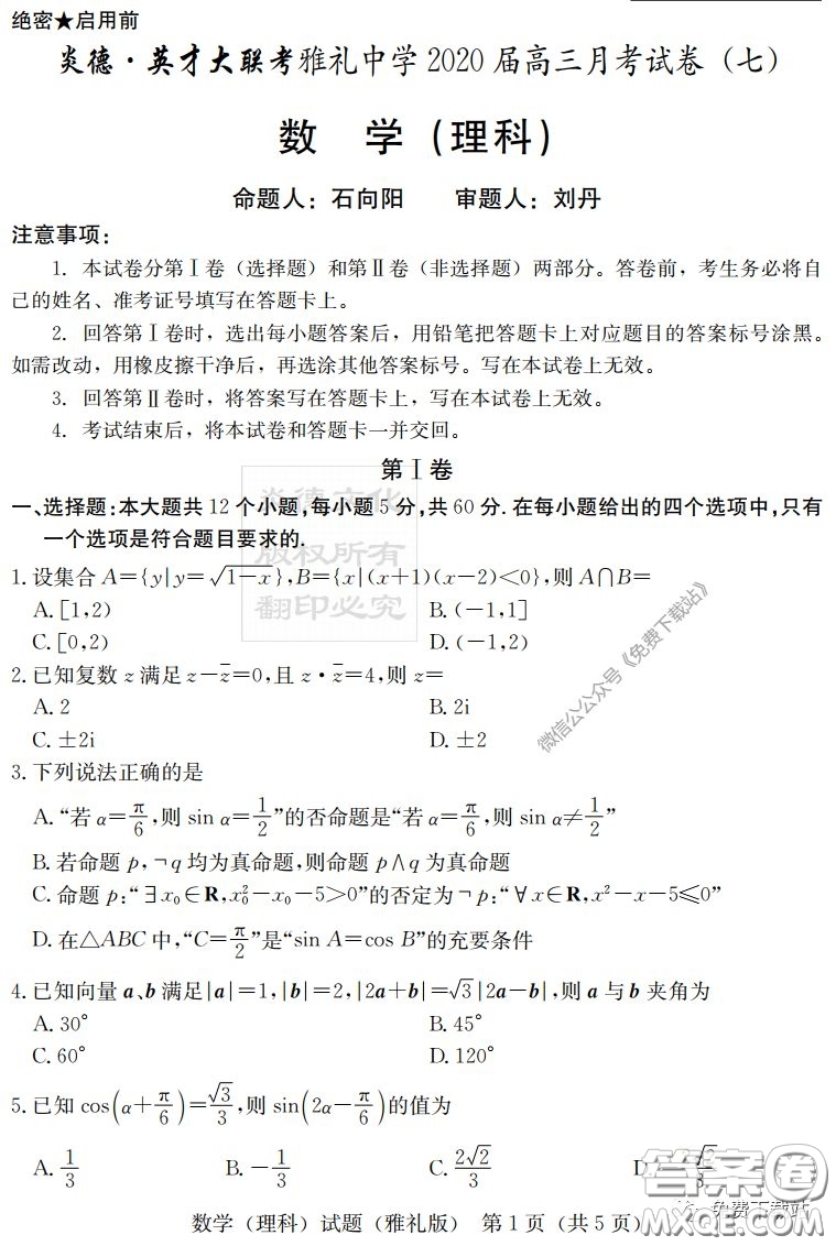 炎德英才大聯(lián)考雅禮中學2020屆高三月考試卷七理科數(shù)學試題及答案