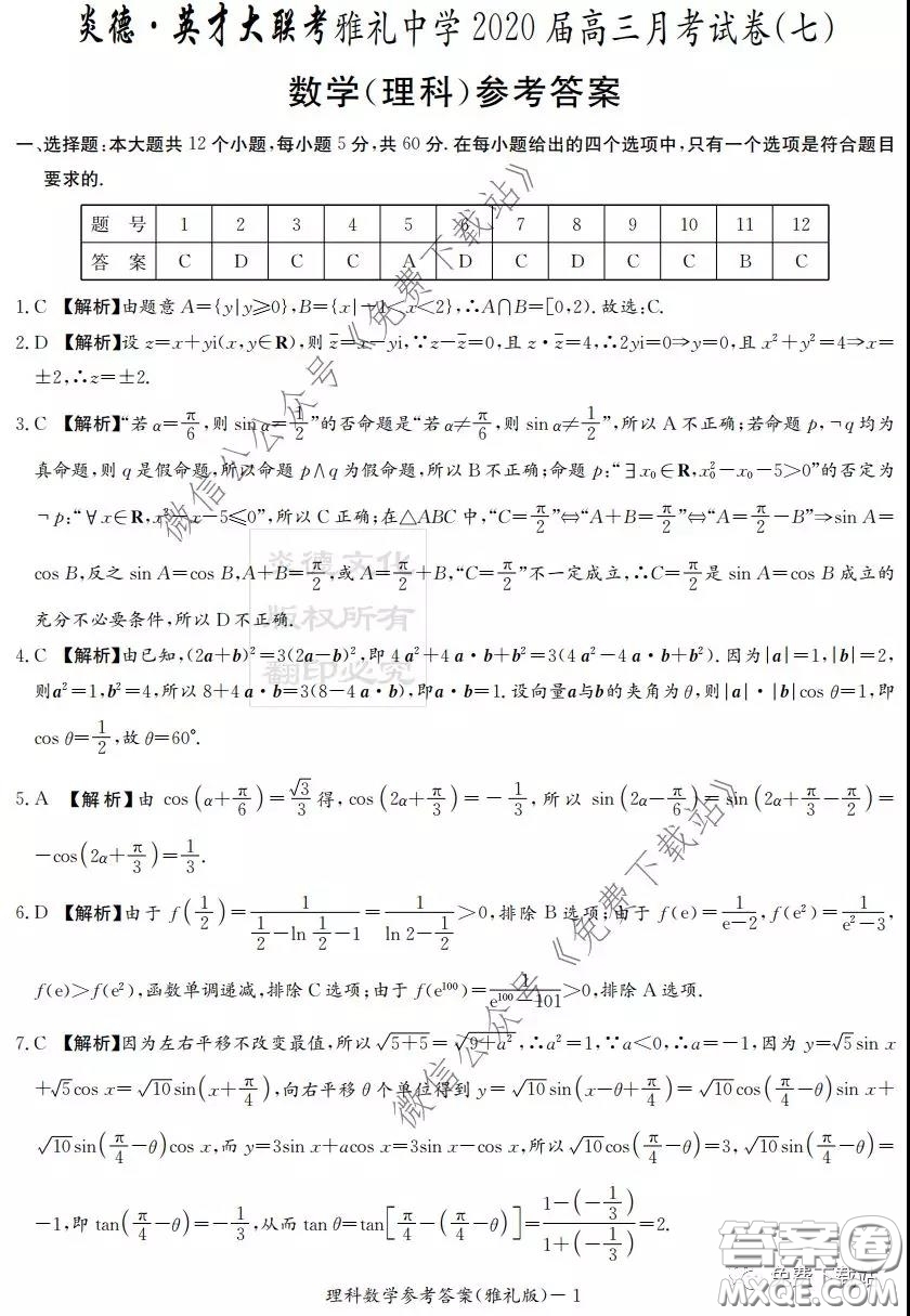 炎德英才大聯(lián)考雅禮中學2020屆高三月考試卷七理科數(shù)學試題及答案