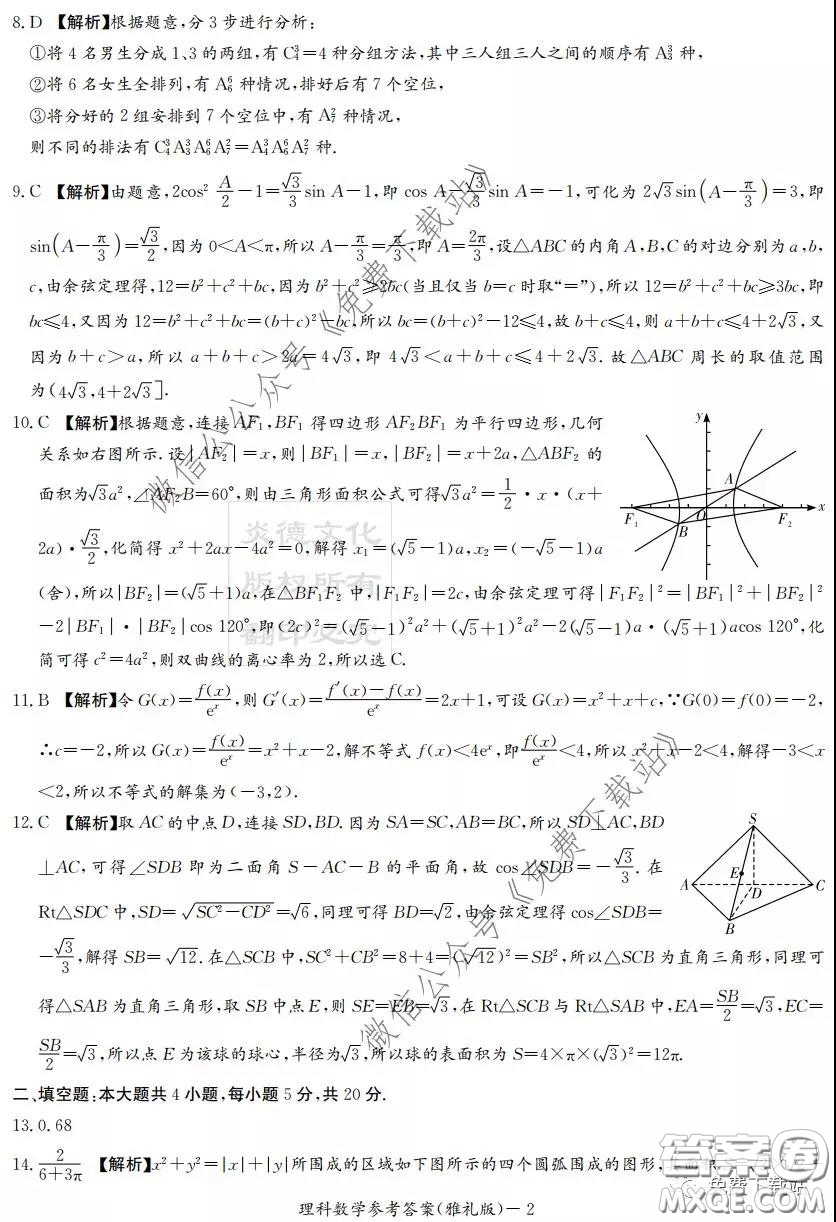 炎德英才大聯(lián)考雅禮中學2020屆高三月考試卷七理科數(shù)學試題及答案