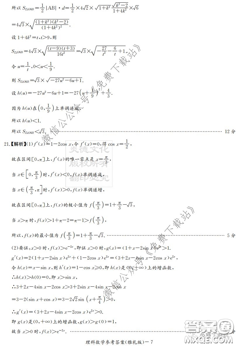 炎德英才大聯(lián)考雅禮中學2020屆高三月考試卷七理科數(shù)學試題及答案