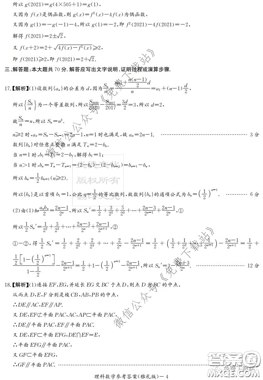 炎德英才大聯(lián)考雅禮中學2020屆高三月考試卷七理科數(shù)學試題及答案