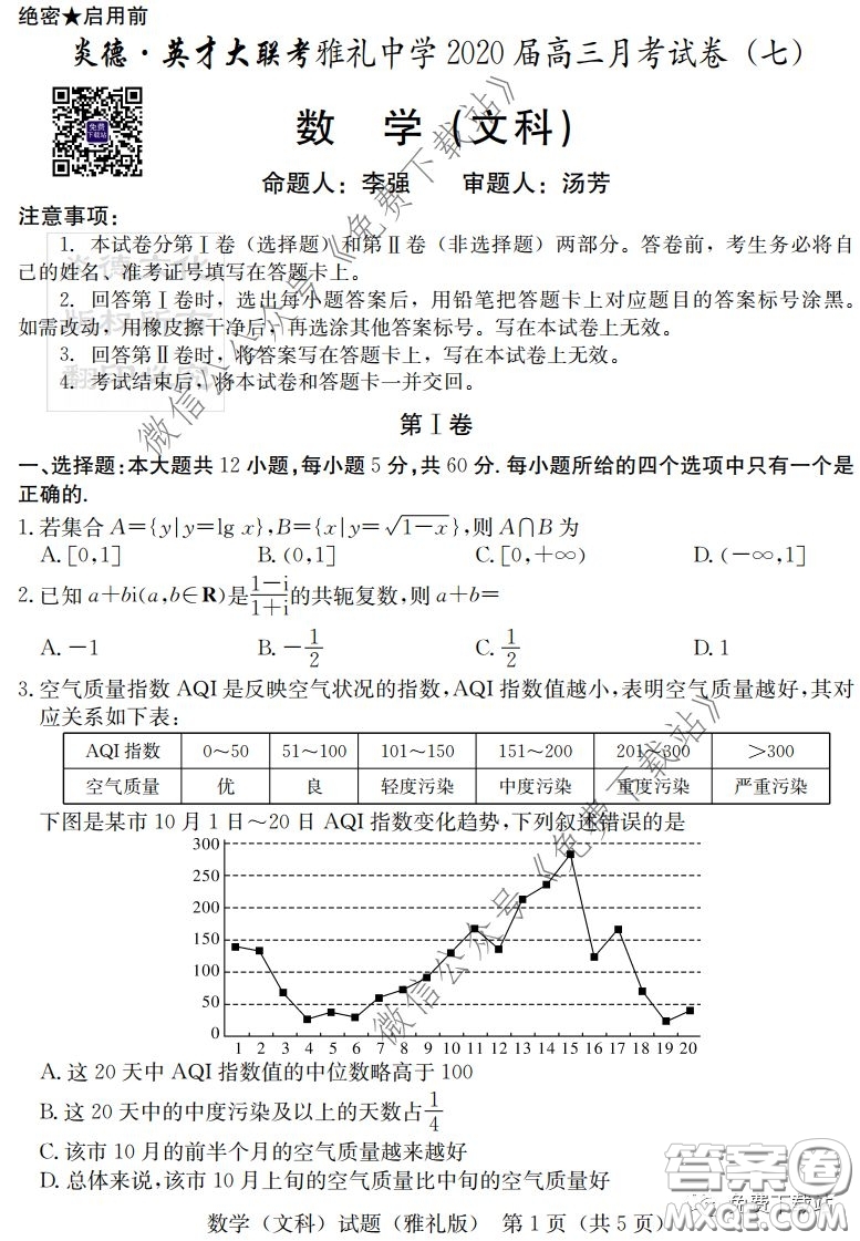 炎德英才大聯(lián)考雅禮中學2020屆高三月考試卷七文科數學試題及答案