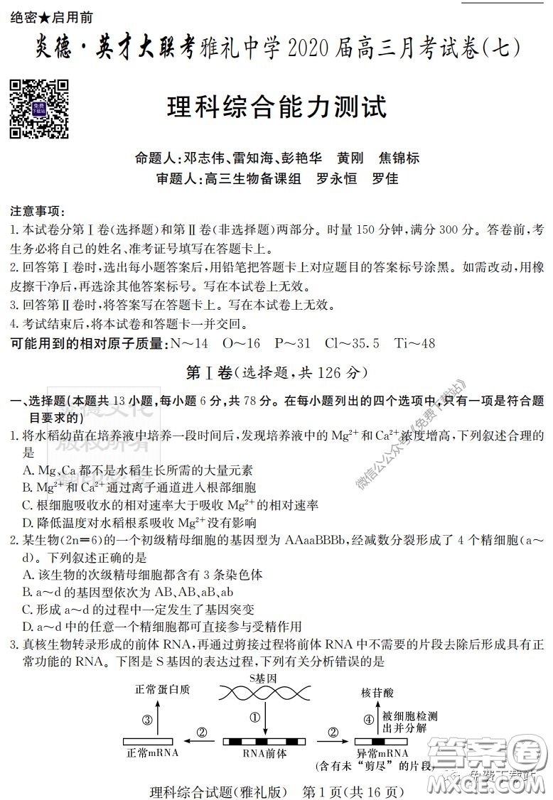 炎德英才大聯(lián)考雅禮中學2020屆高三月考試卷七理科綜合試題及答案