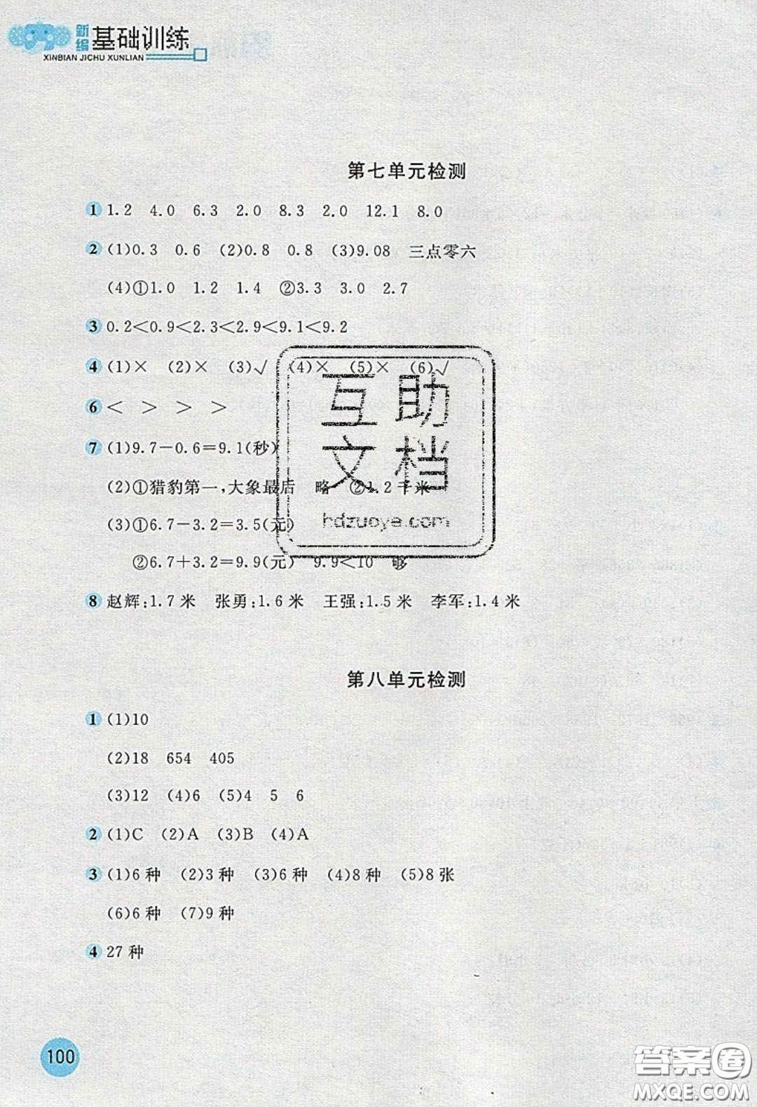 2020年新編基礎(chǔ)訓(xùn)練三年級(jí)數(shù)學(xué)下冊人教版答案