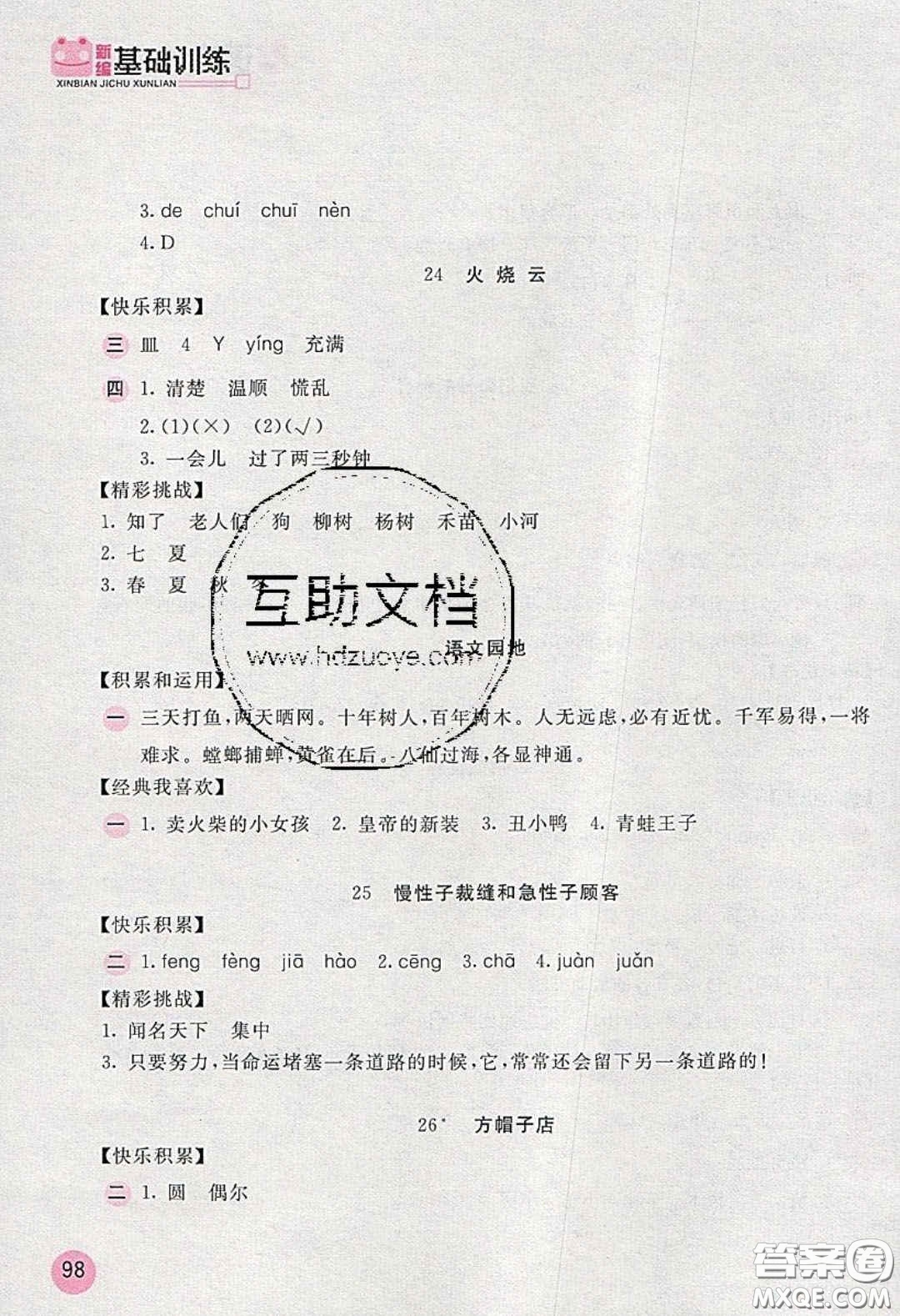 2020年新編基礎(chǔ)訓(xùn)練三年級語文下冊人教版答案